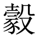 Иероглиф 豰