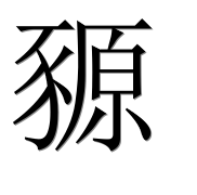 Иероглиф 豲