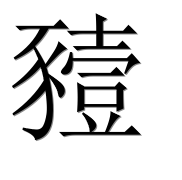 Иероглиф 豷