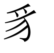Иероглиф 豸