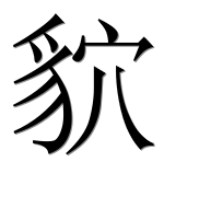 Иероглиф 貁