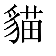 Иероглиф 貓