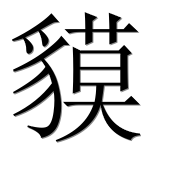 Иероглиф 貘
