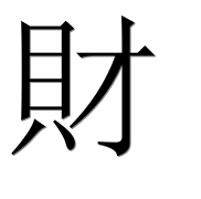 Иероглиф 財