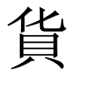 Иероглиф 貨