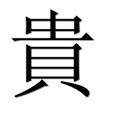 Иероглиф 貴