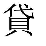 Иероглиф 貸