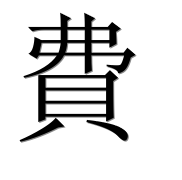 Иероглиф 費