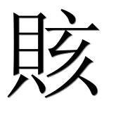 Иероглиф 賅