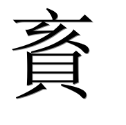 Иероглиф 賌