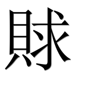 Иероглиф 賕