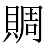 Иероглиф 賙