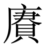 Иероглиф 賡