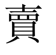 Иероглиф 賣