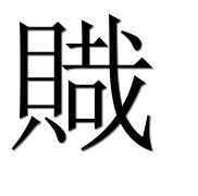 Иероглиф 賳
