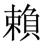 Иероглиф 賴