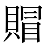 Иероглиф 賵