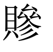 Иероглиф 贂