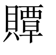 Иероглиф 贉