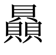 Иероглиф 贔
