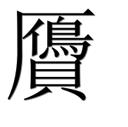 Иероглиф 贗