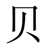 Иероглиф 贝