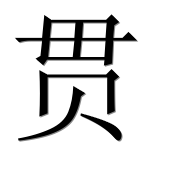 Иероглиф 贯