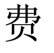 Иероглиф 费