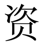 Иероглиф 资