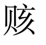 Иероглиф 赅
