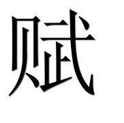 Иероглиф 赋