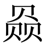 Иероглиф 赑
