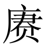 Иероглиф 赓