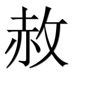 Иероглиф 赦