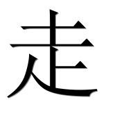 Иероглиф 走