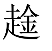Иероглиф 趛