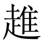 Иероглиф 趡