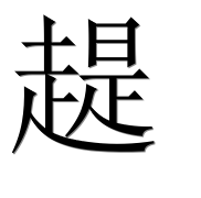 Иероглиф 趧