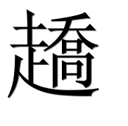 Иероглиф 趫