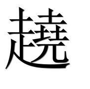 Иероглиф 趬