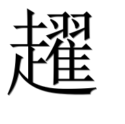 Иероглиф 趯