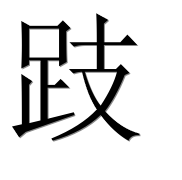 Иероглиф 跂