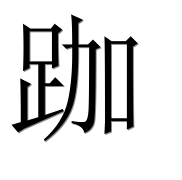 Иероглиф 跏