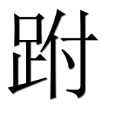 Иероглиф 跗
