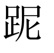 Иероглиф 跜