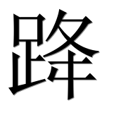 Иероглиф 跭