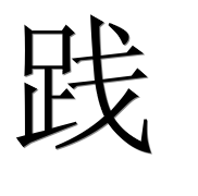 Иероглиф 践