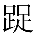 Иероглиф 踀