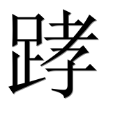 Иероглиф 踍