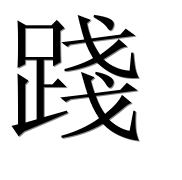 Иероглиф 踐